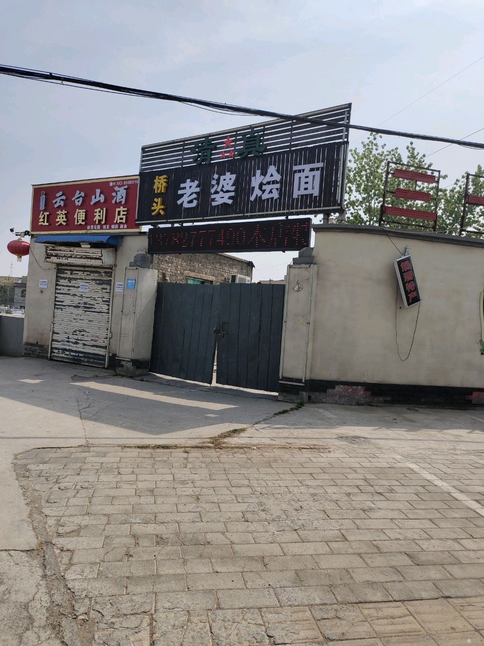 清真桥头老婆烩面