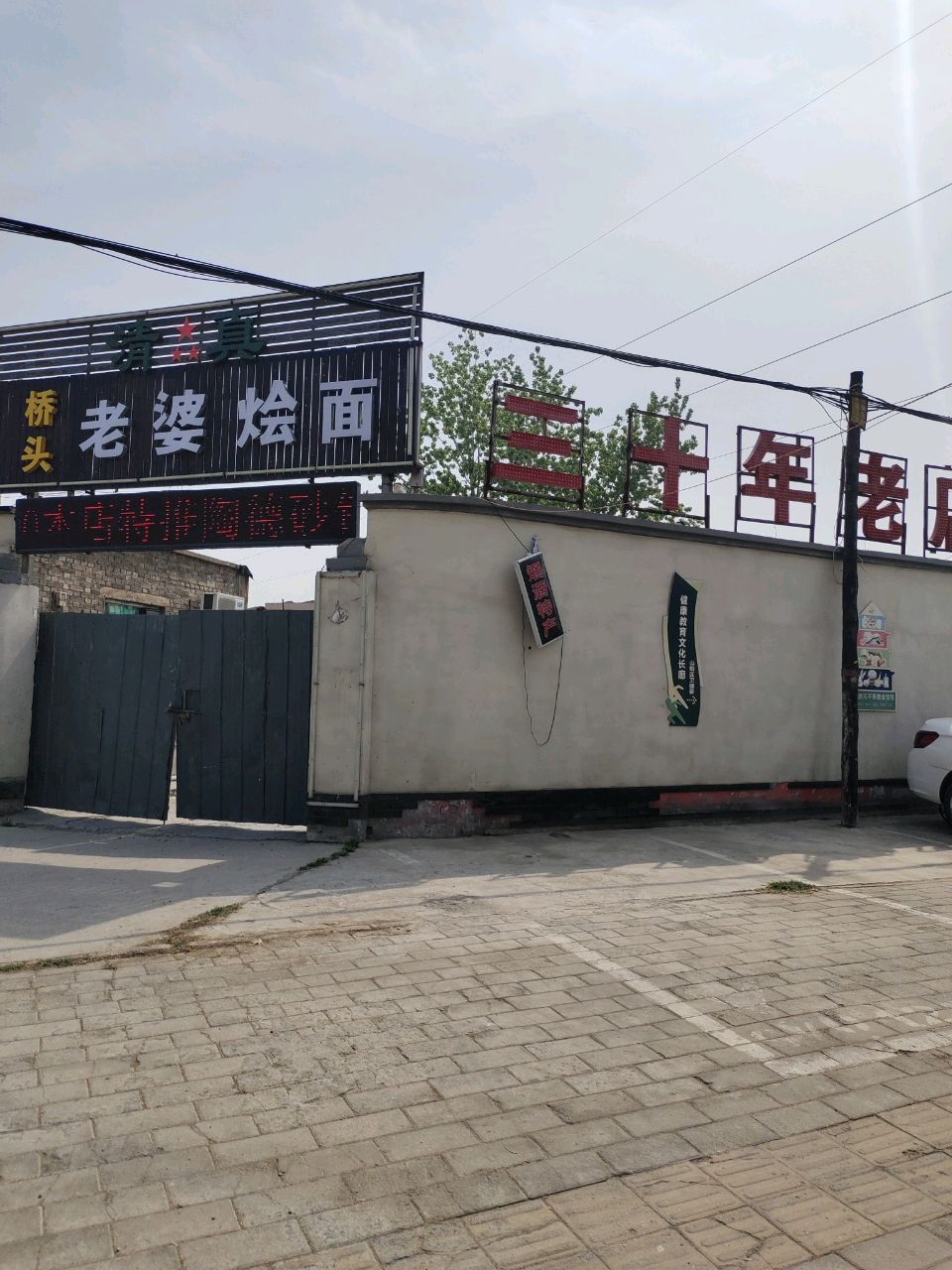 鹄老头婆桥娥烩面