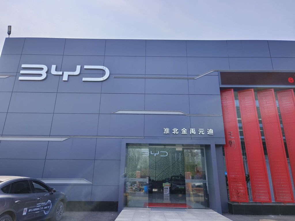比亚迪汽车王朝网(淮北金禹元迪4S店)