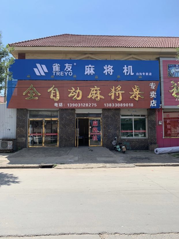 麻将桌专卖店