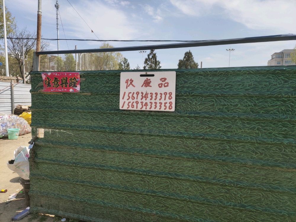 鑫立丰废品回收