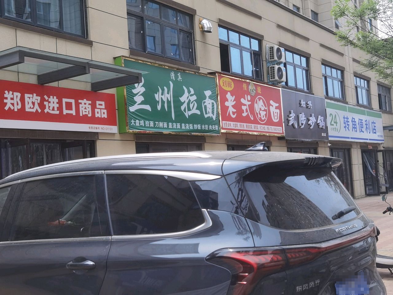 清真兰州拉面