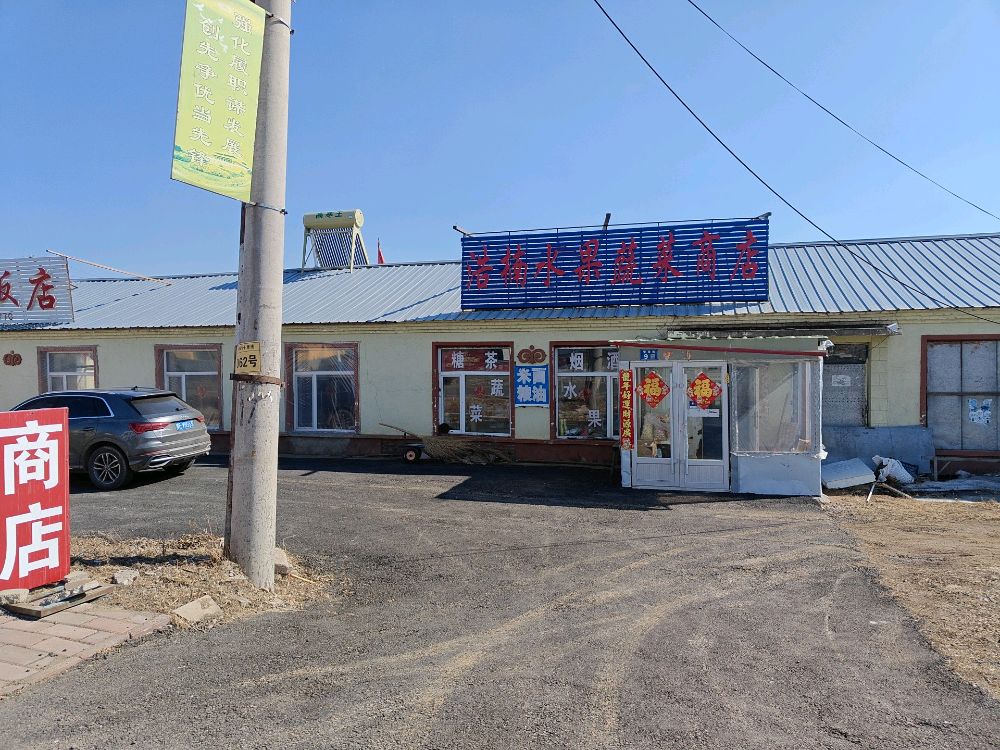 浩楠蔬菜水果商店