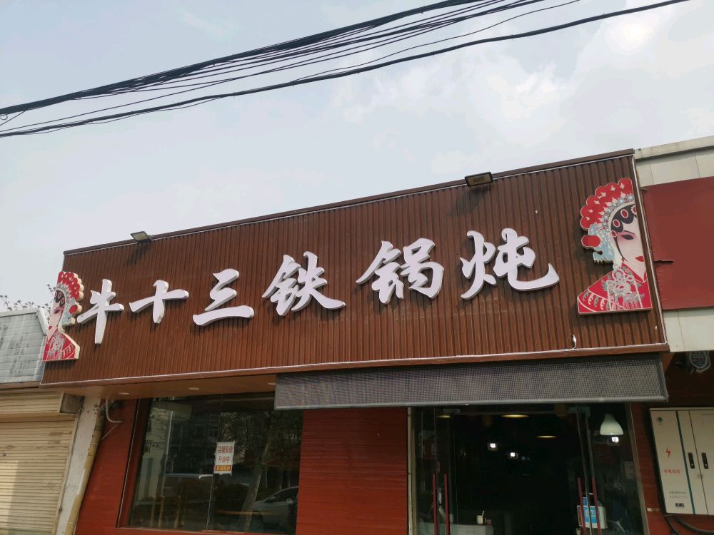 牛十三地锅鸡·铁锅炖