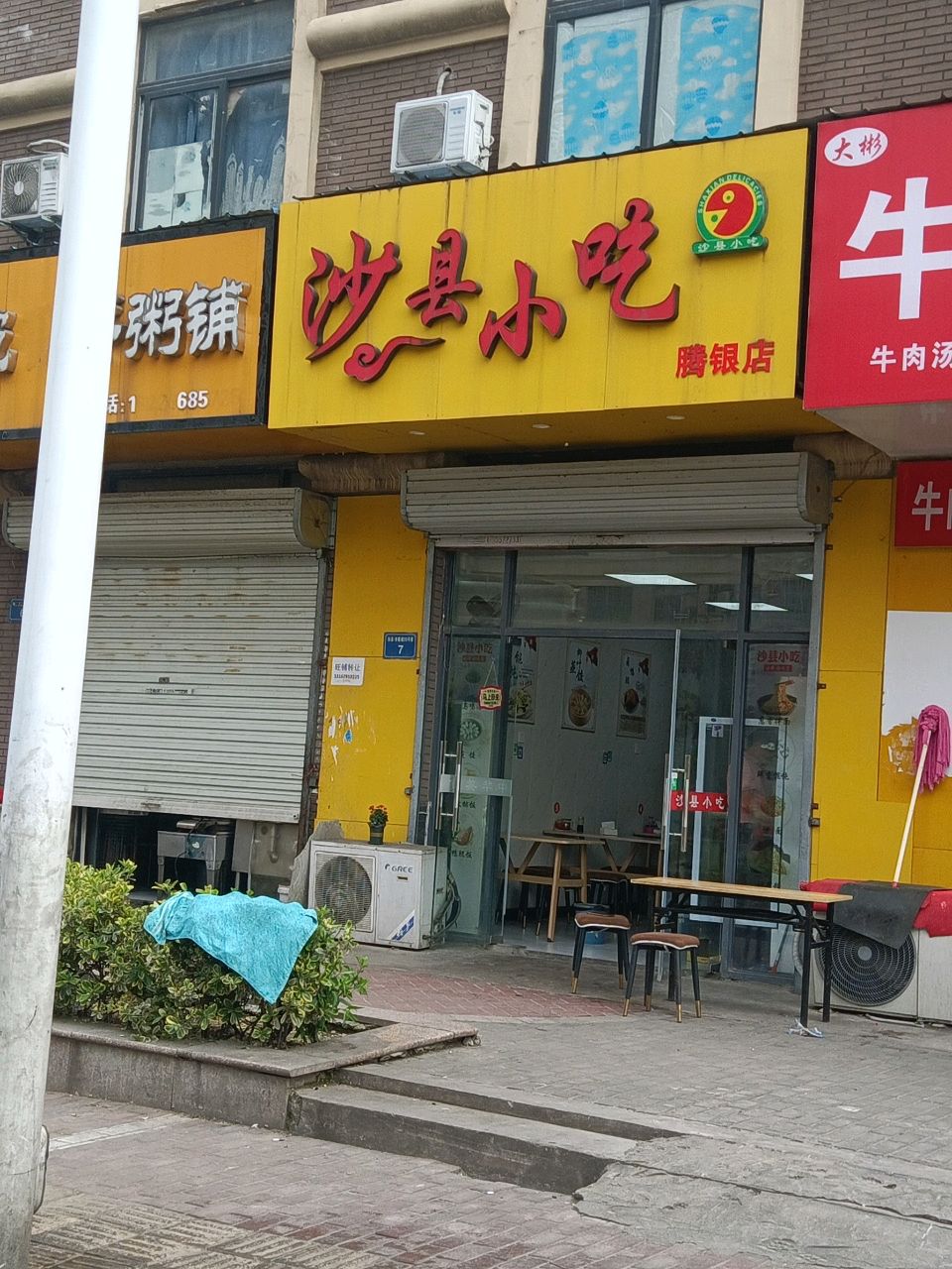 沙县小吃(腾银店)