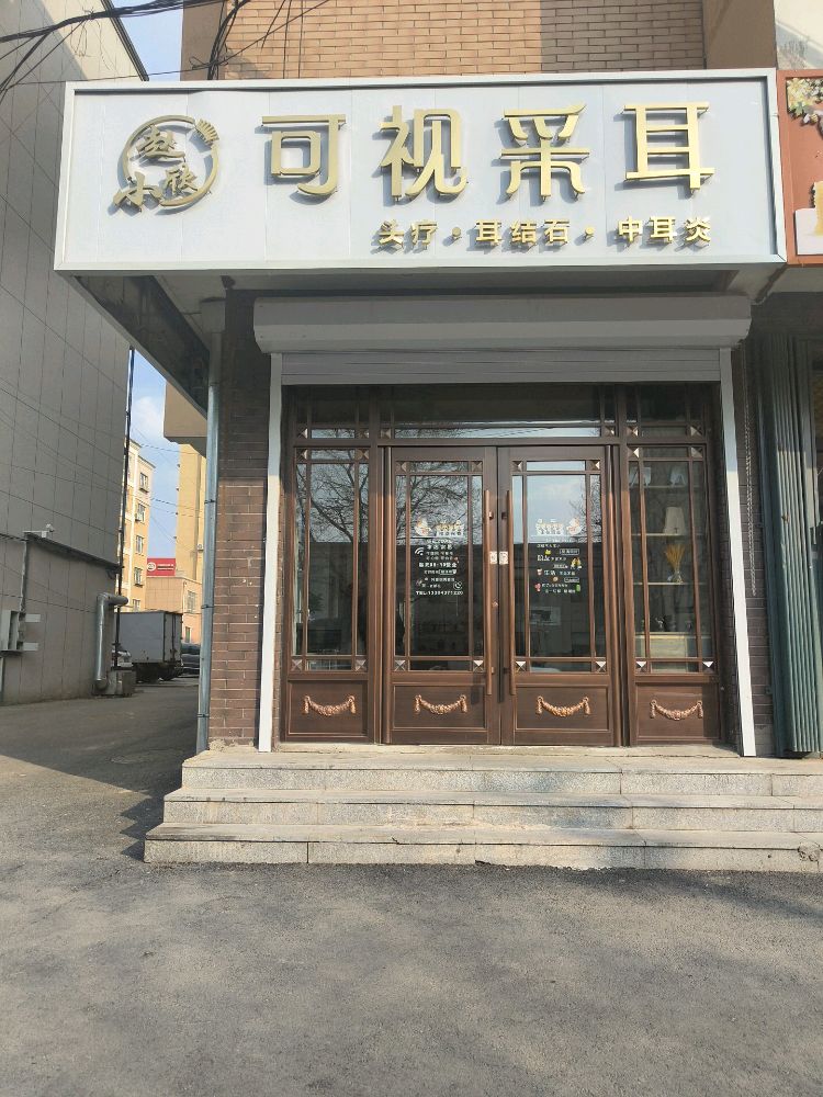 赵小欣可视采耳