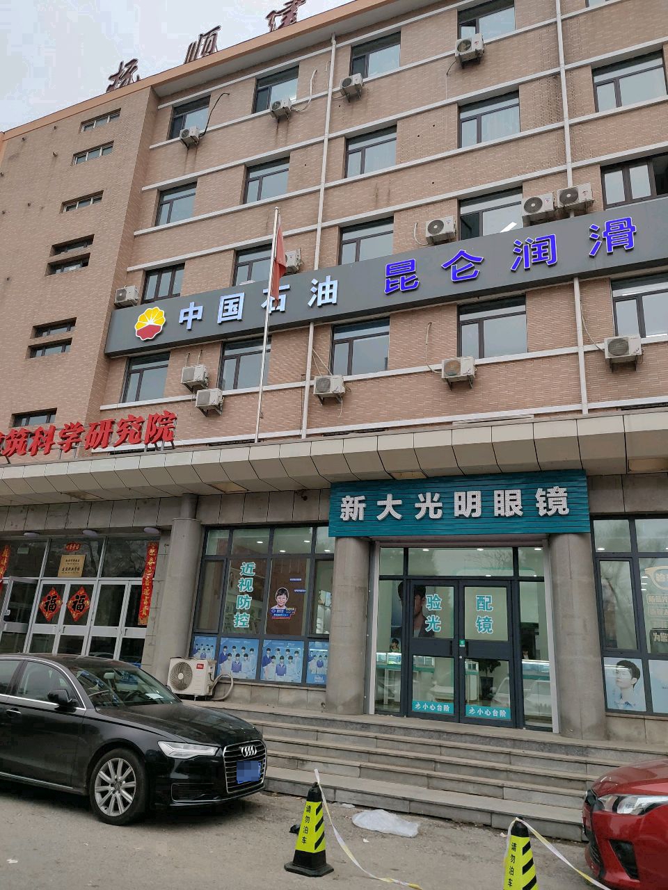 抚顺新大光明眼镜新抚分店