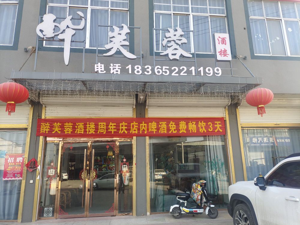醉芙蓉酒楼(矿南路店)