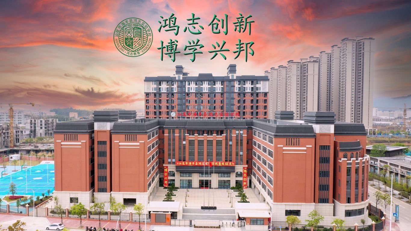 海丰县鸿志实验学校