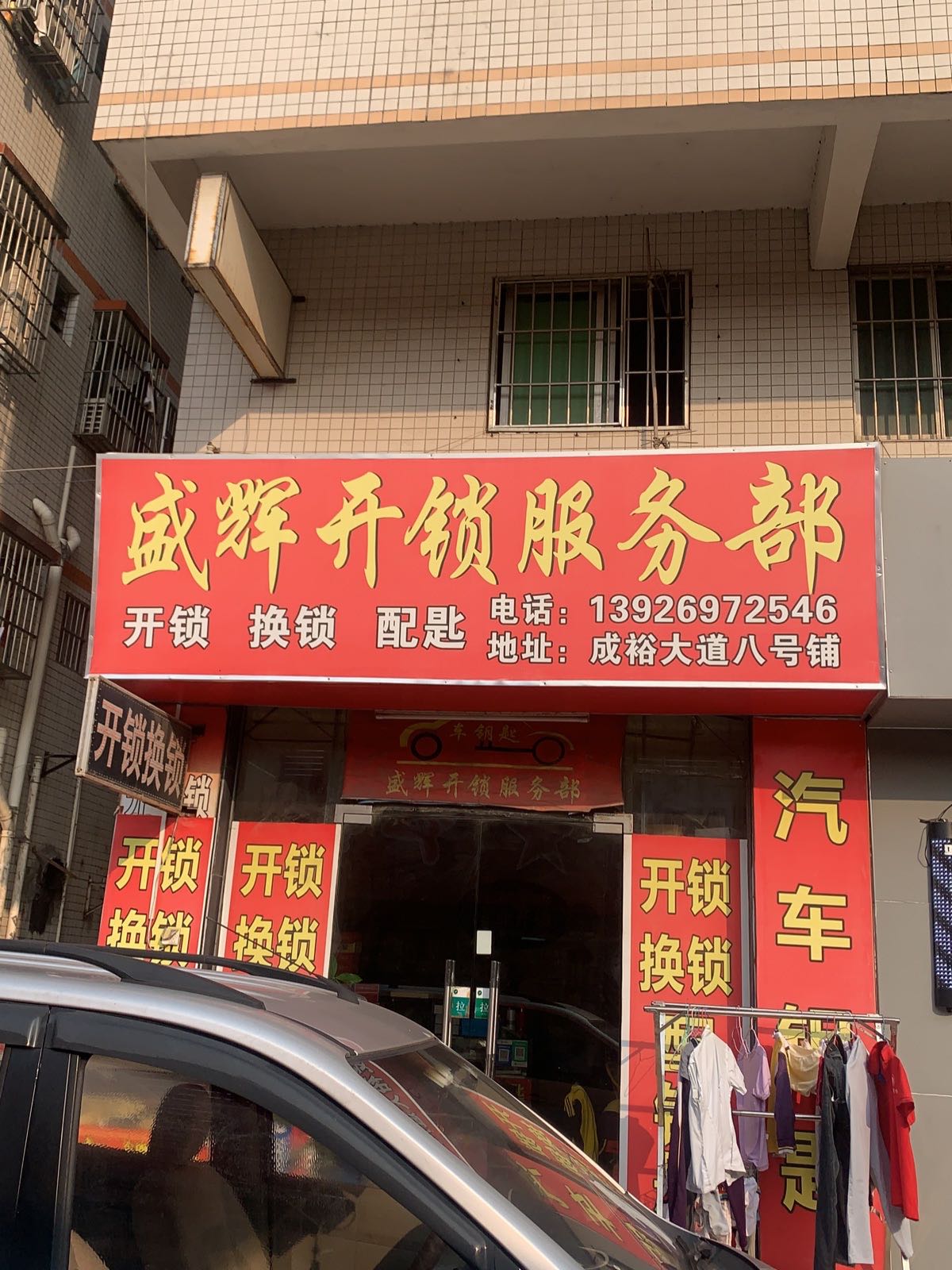 盛辉开锁服务部