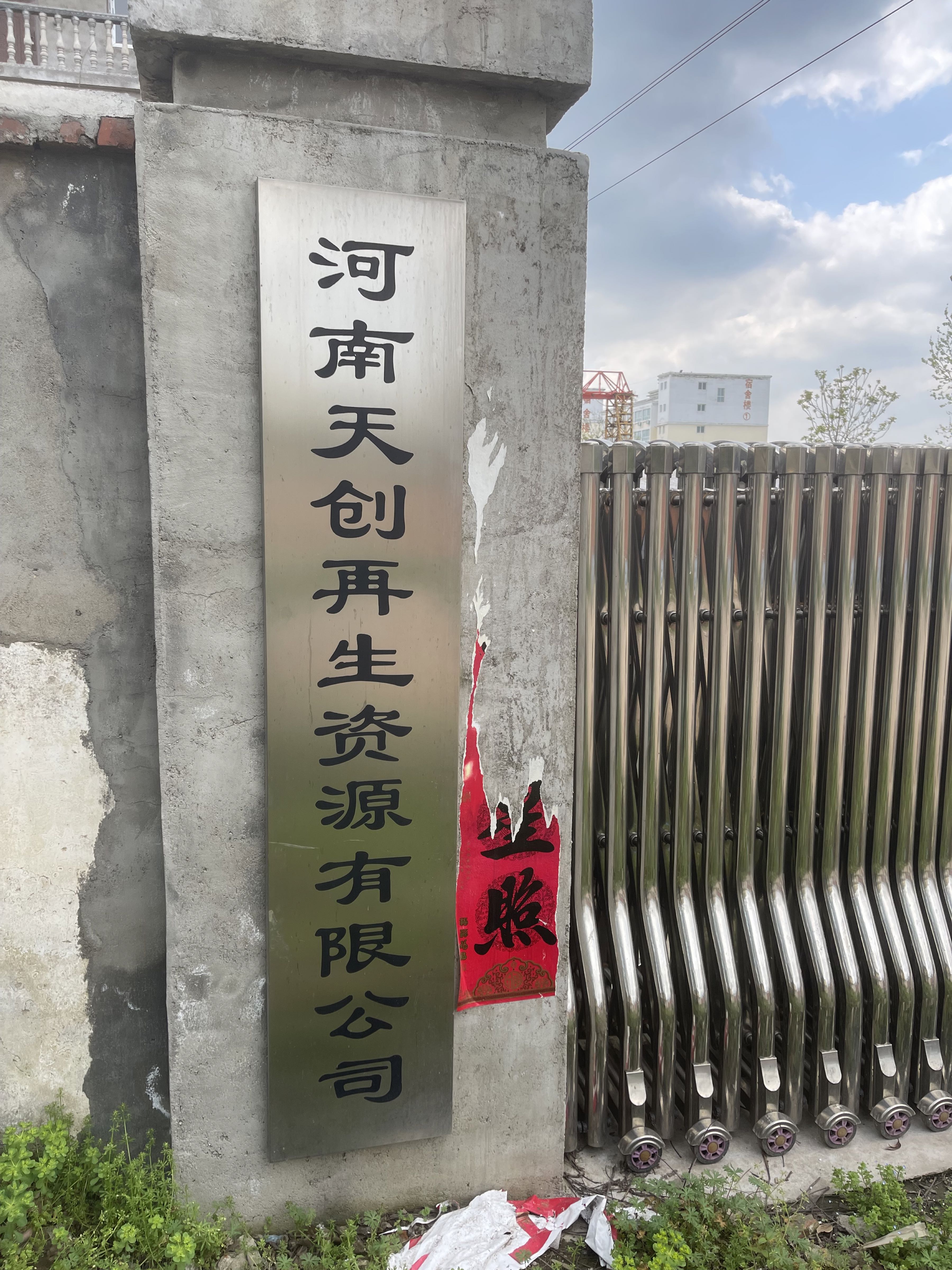 河南天创再生资源有限公司