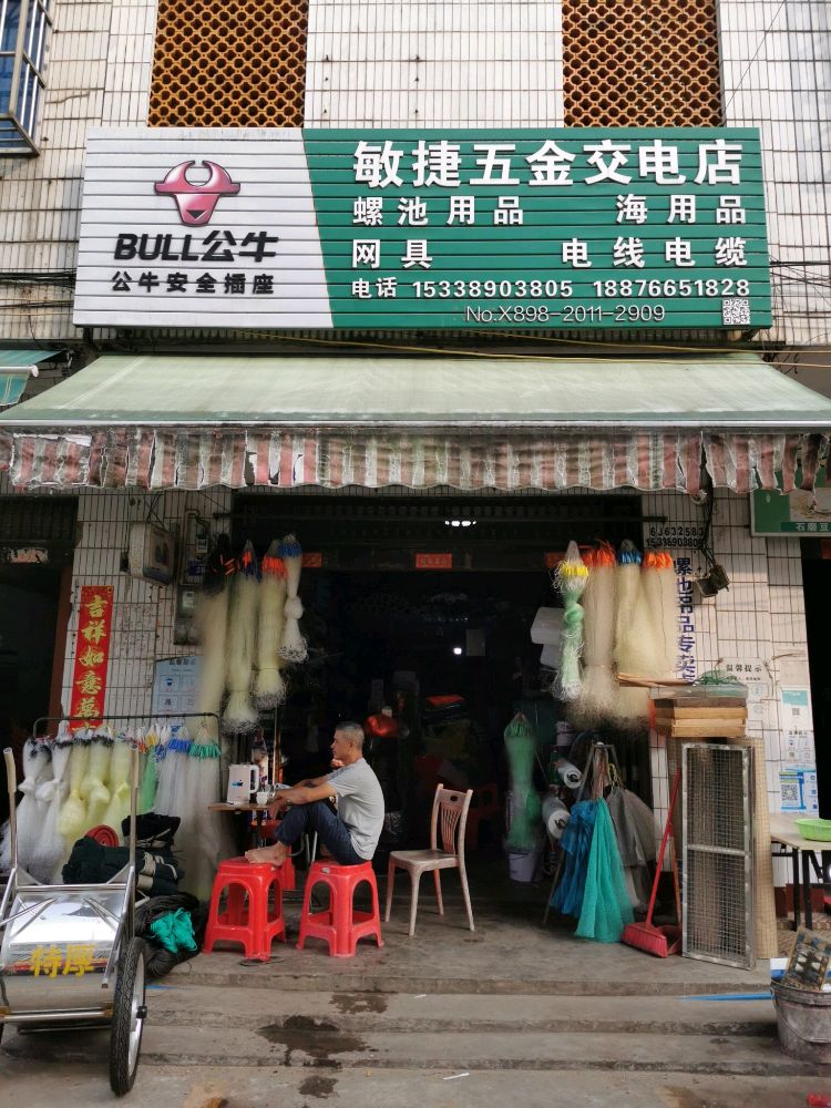 敏捷五金交电店