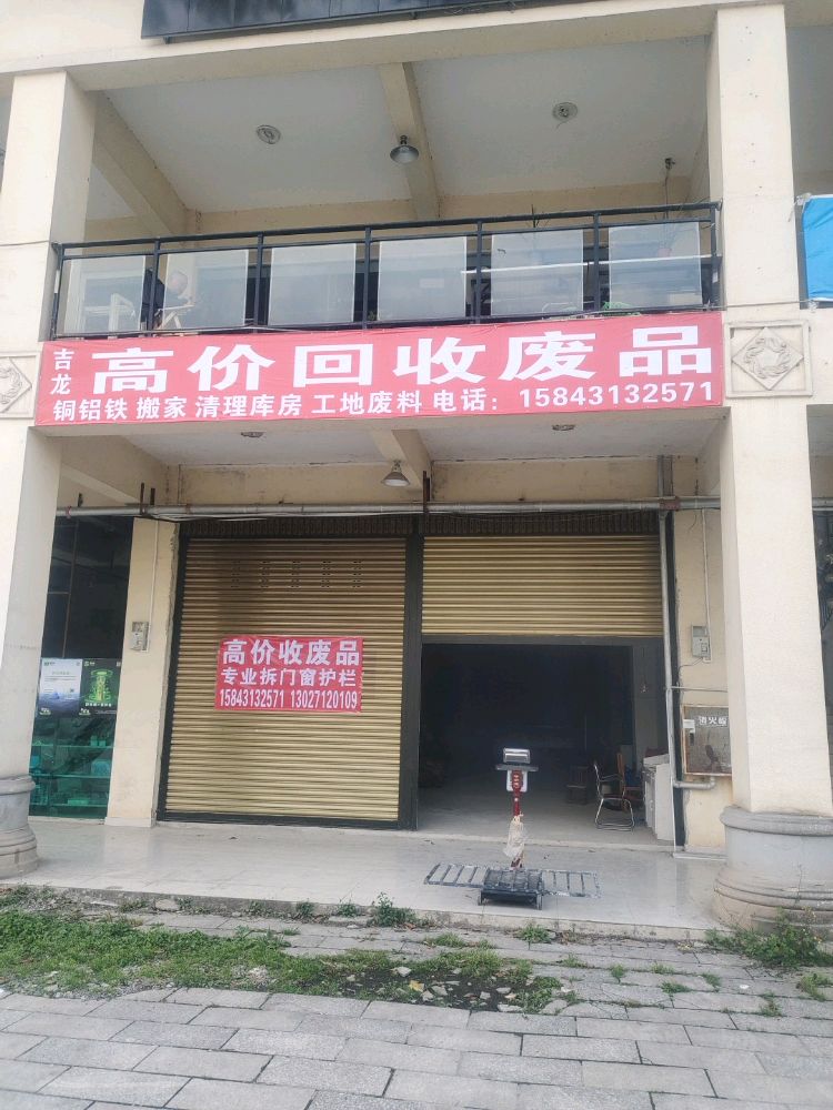 吉龙高价废品回收