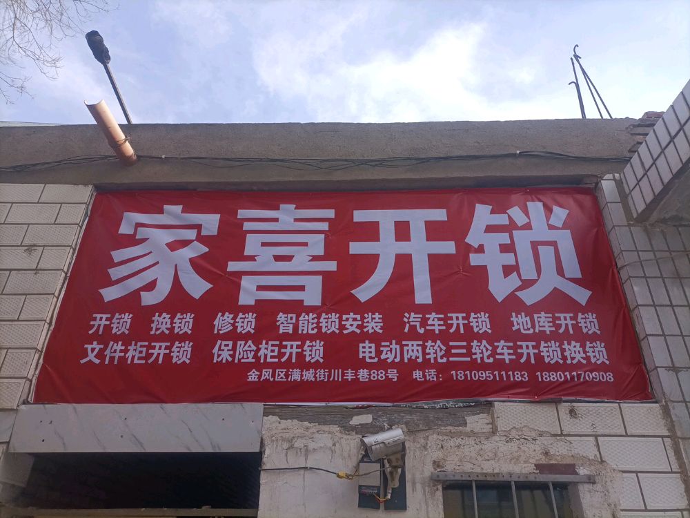 家喜开锁