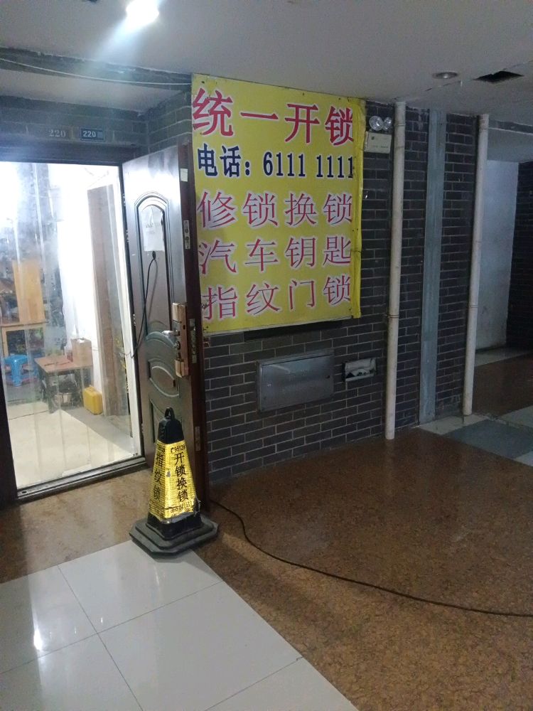 统一开锁(文昌店)