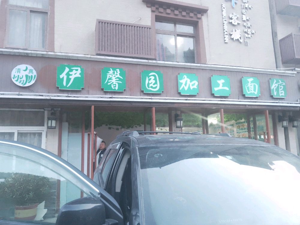 清真伊馨园加工面馆