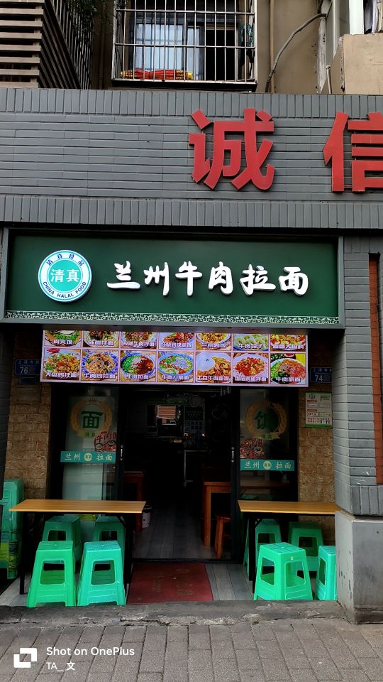 清真兰州牛肉拉面(上清寺路店)