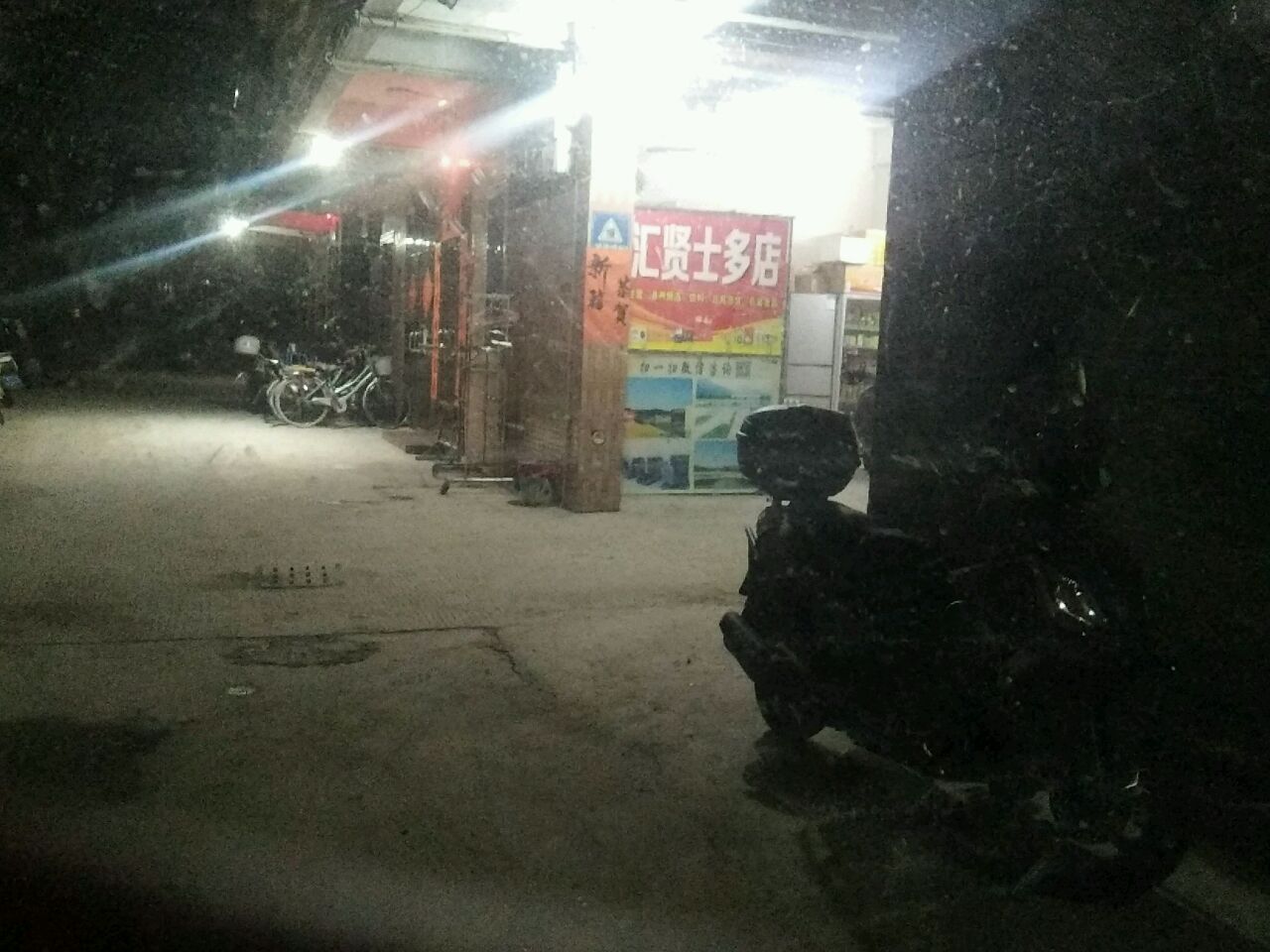 汇贤士多店