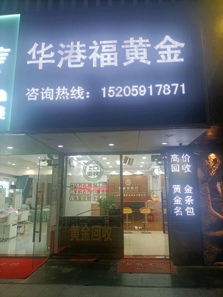 华港福黄金回收