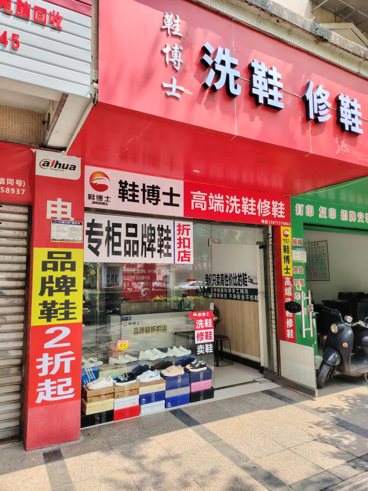 鞋博士洗鞋修鞋(六合路店)