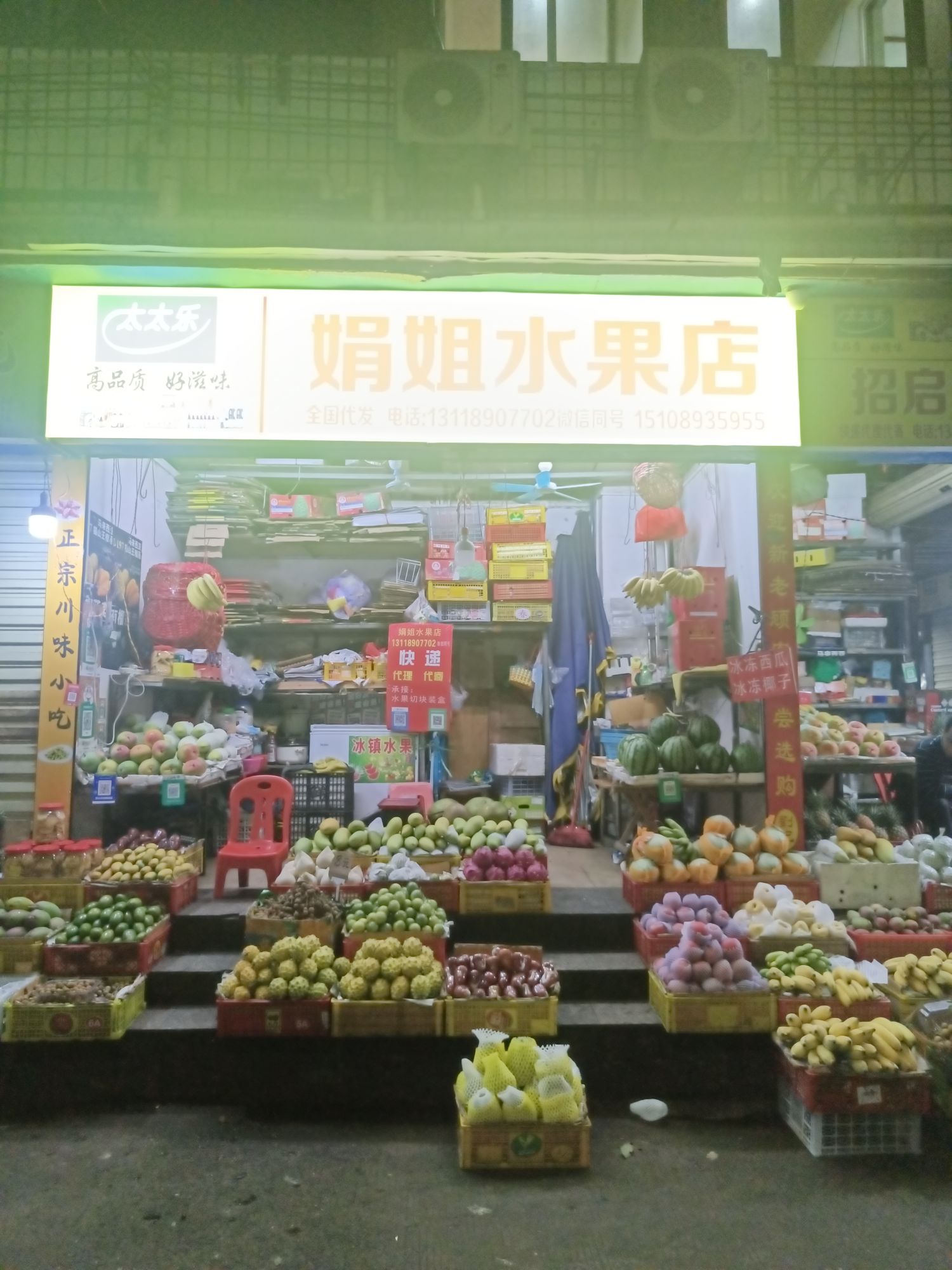 娟姐水果店