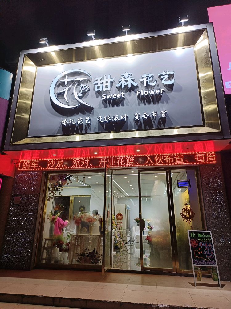甜森花艺(金地豪苑店)