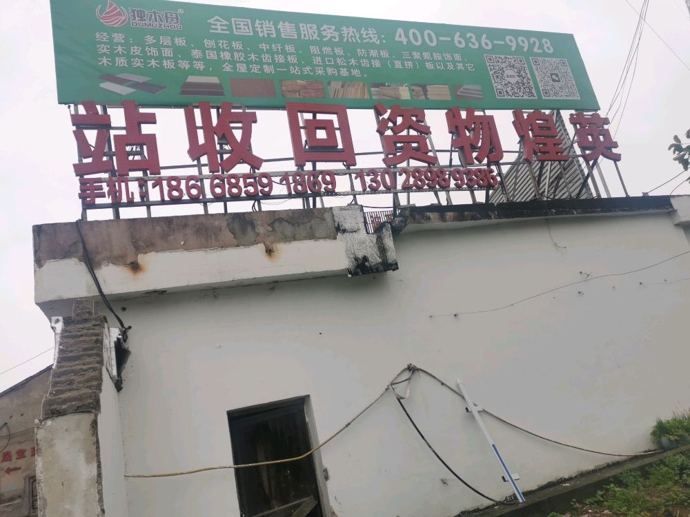宁波海曙英煌物资回收站