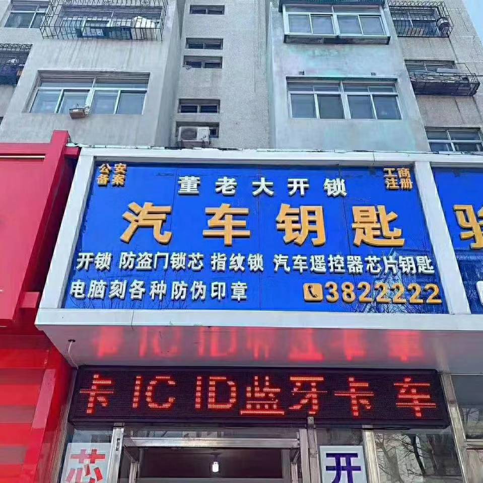 董老大开锁汽车钥匙