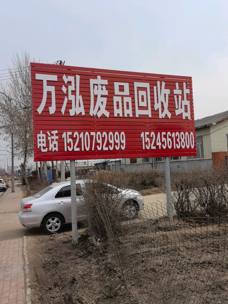 五常万泓钢铁回收基地