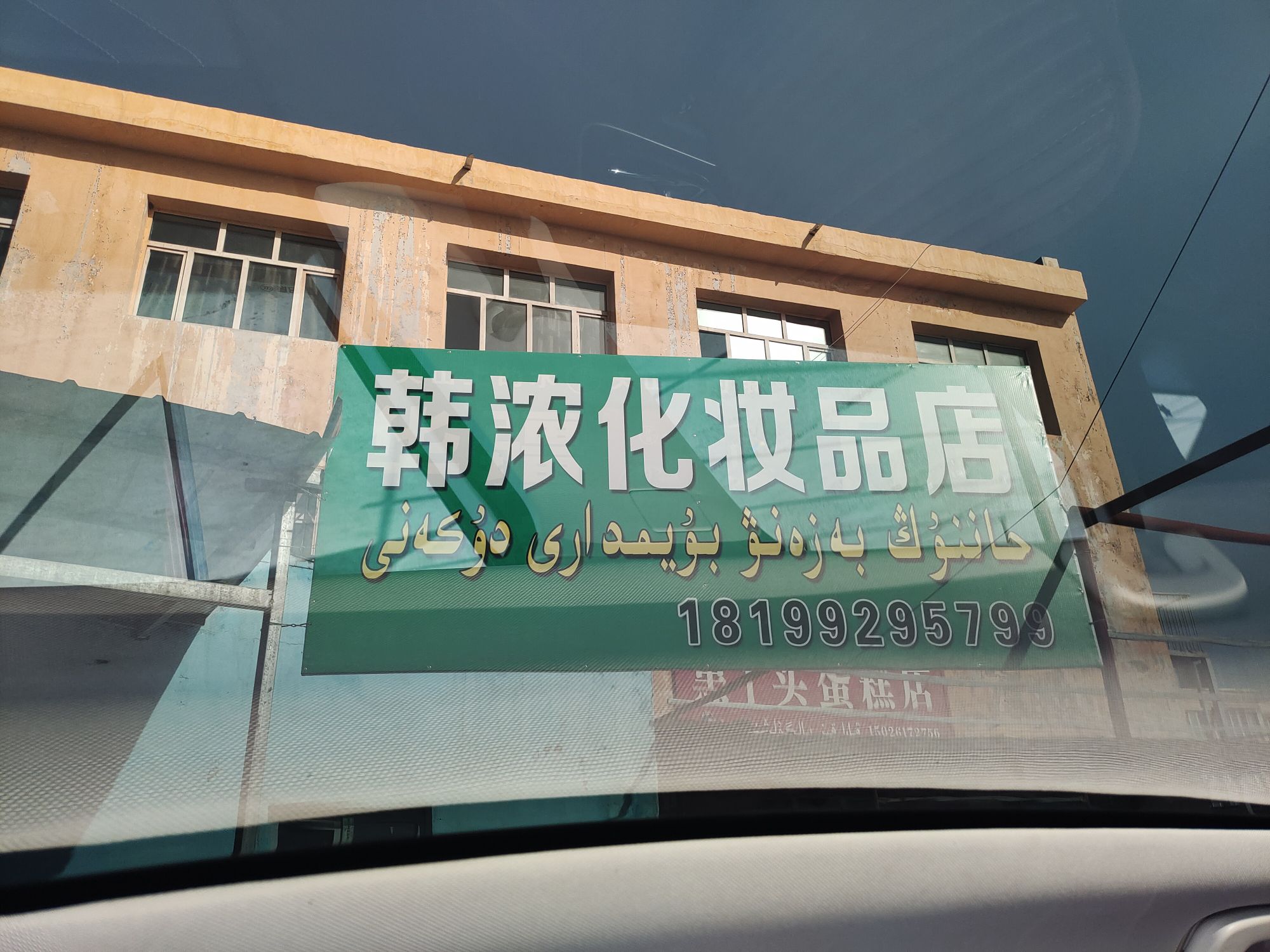 韩浓化妆品店(奇台分店)