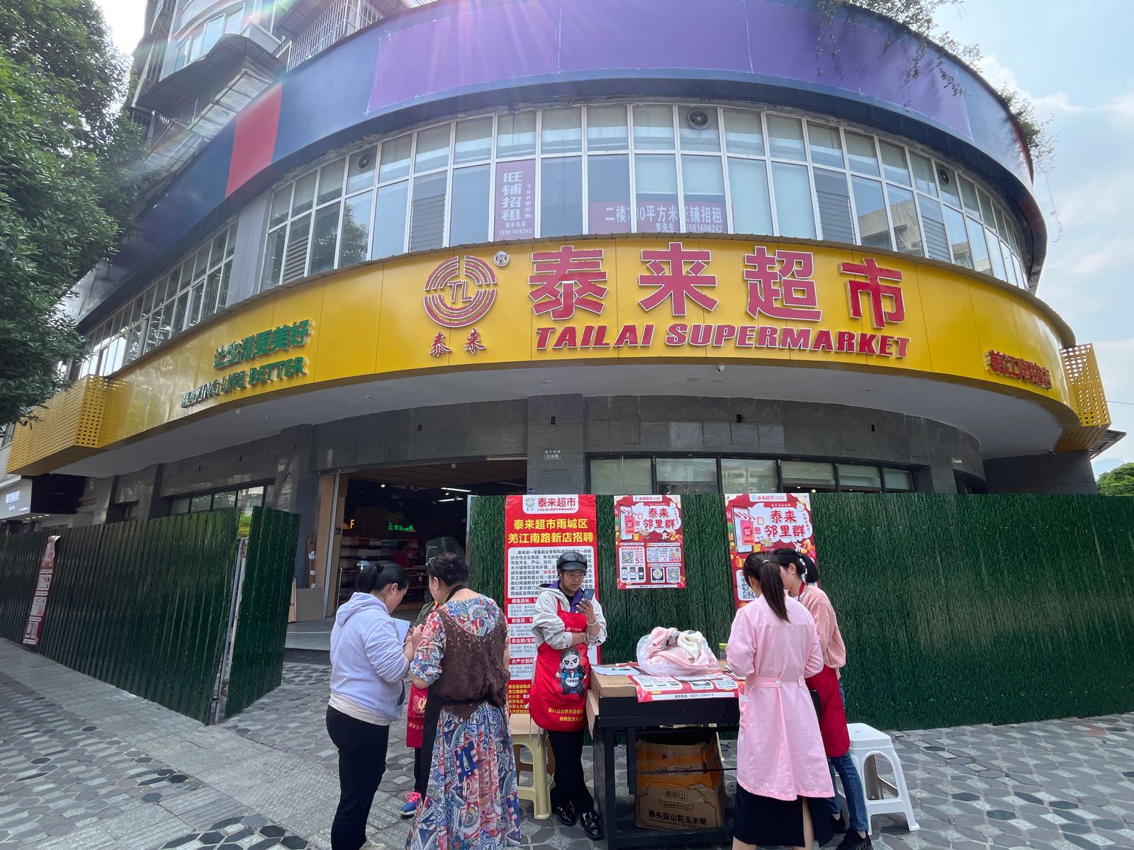 泰来超市(羌江南路店)