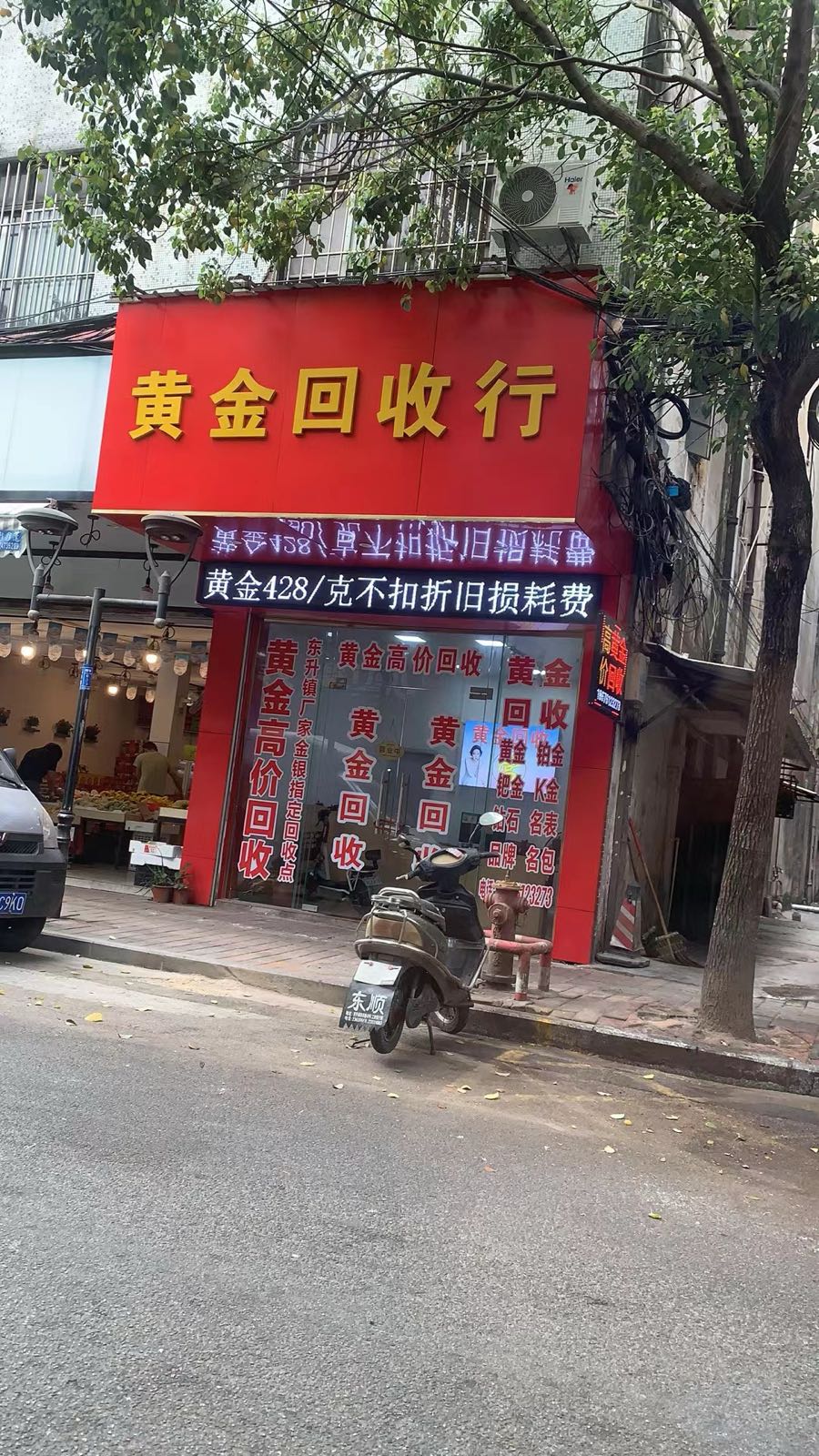 黄金回收行