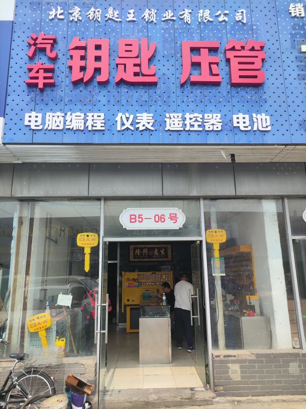 北京钥匙王锁业有限公司