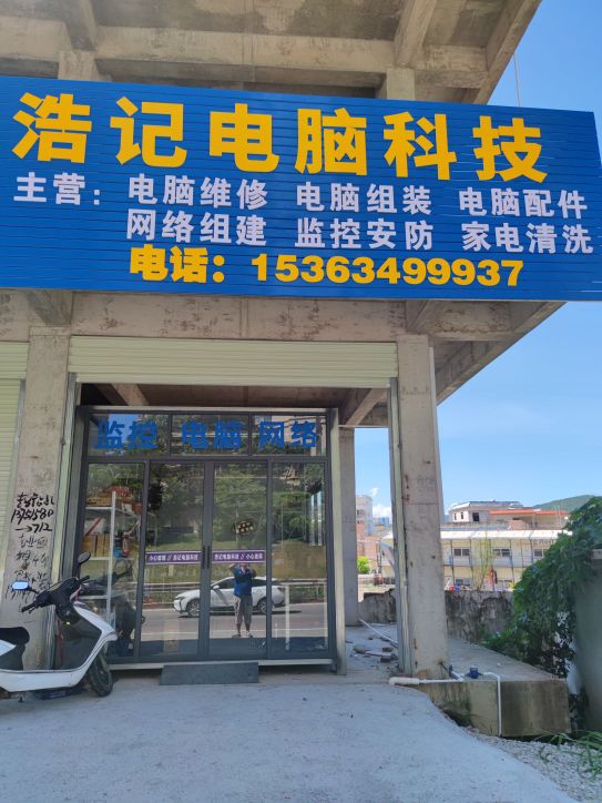 浩记电脑科技