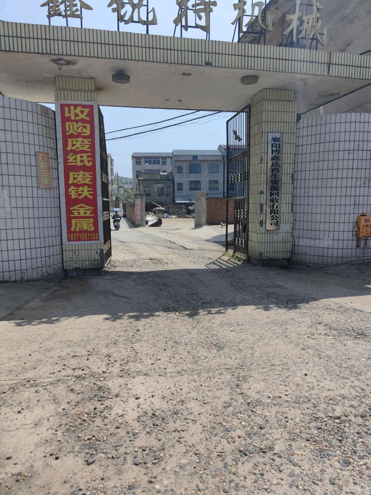 襄阳博鑫达再生资源回收有限公司