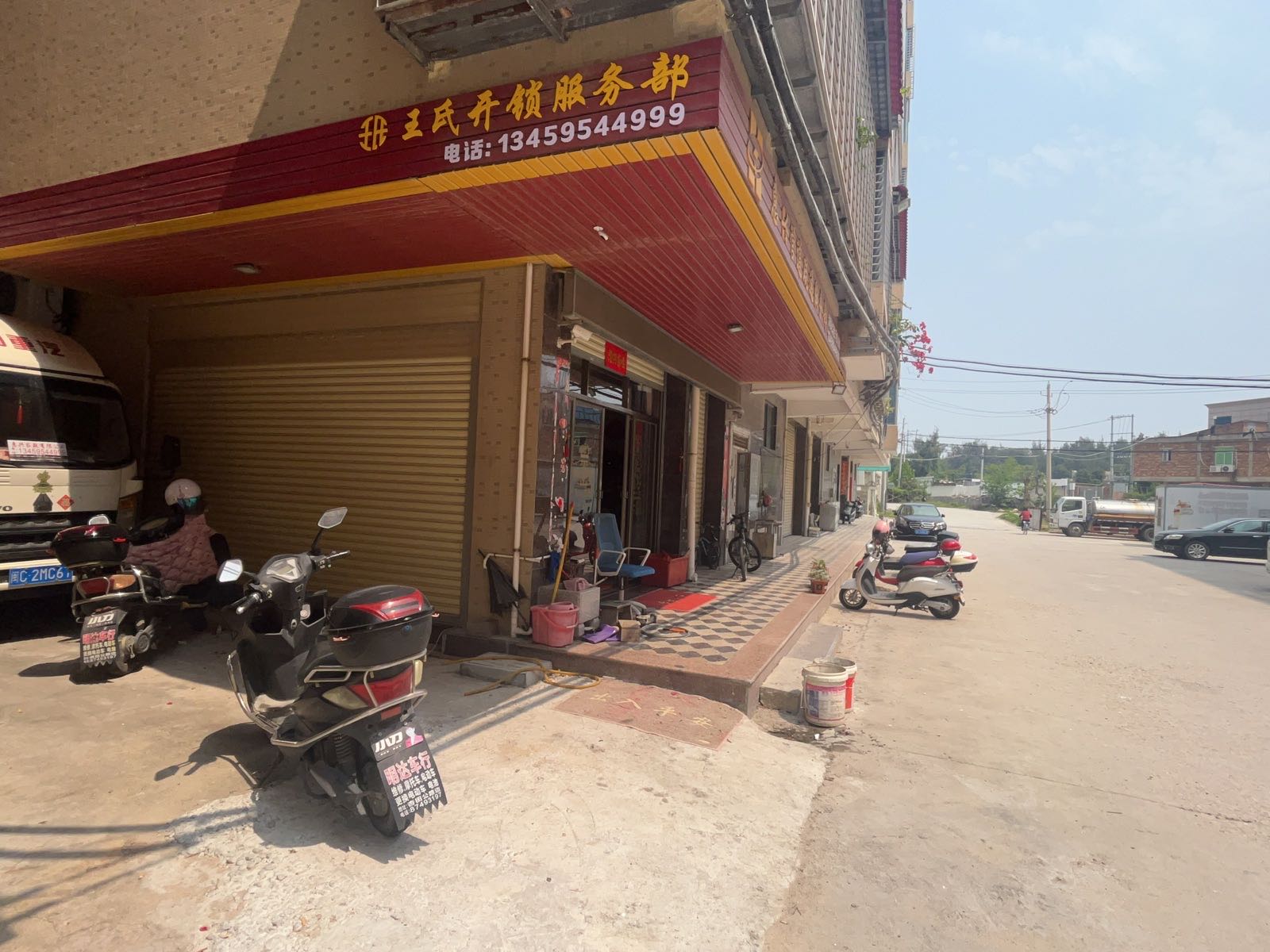 王氏开锁服务部