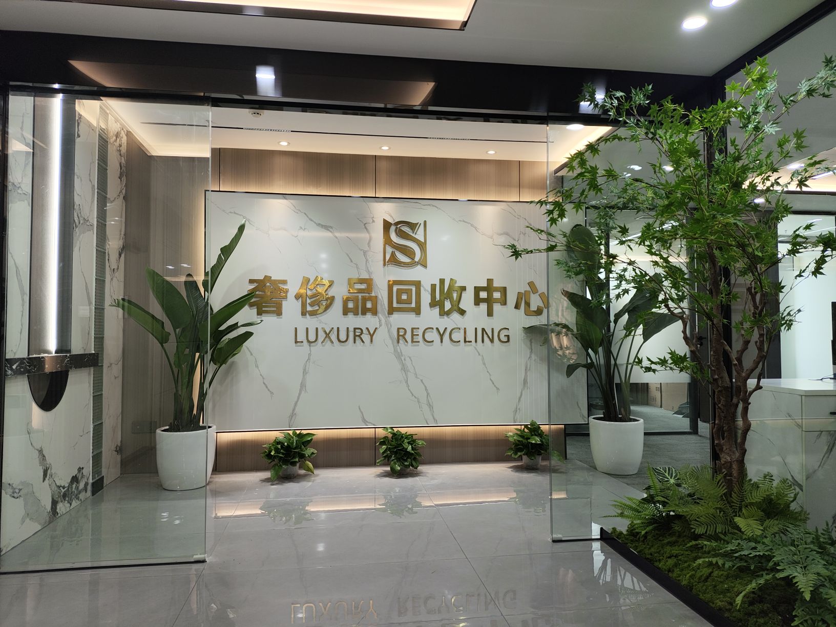 奢侈品回收中心