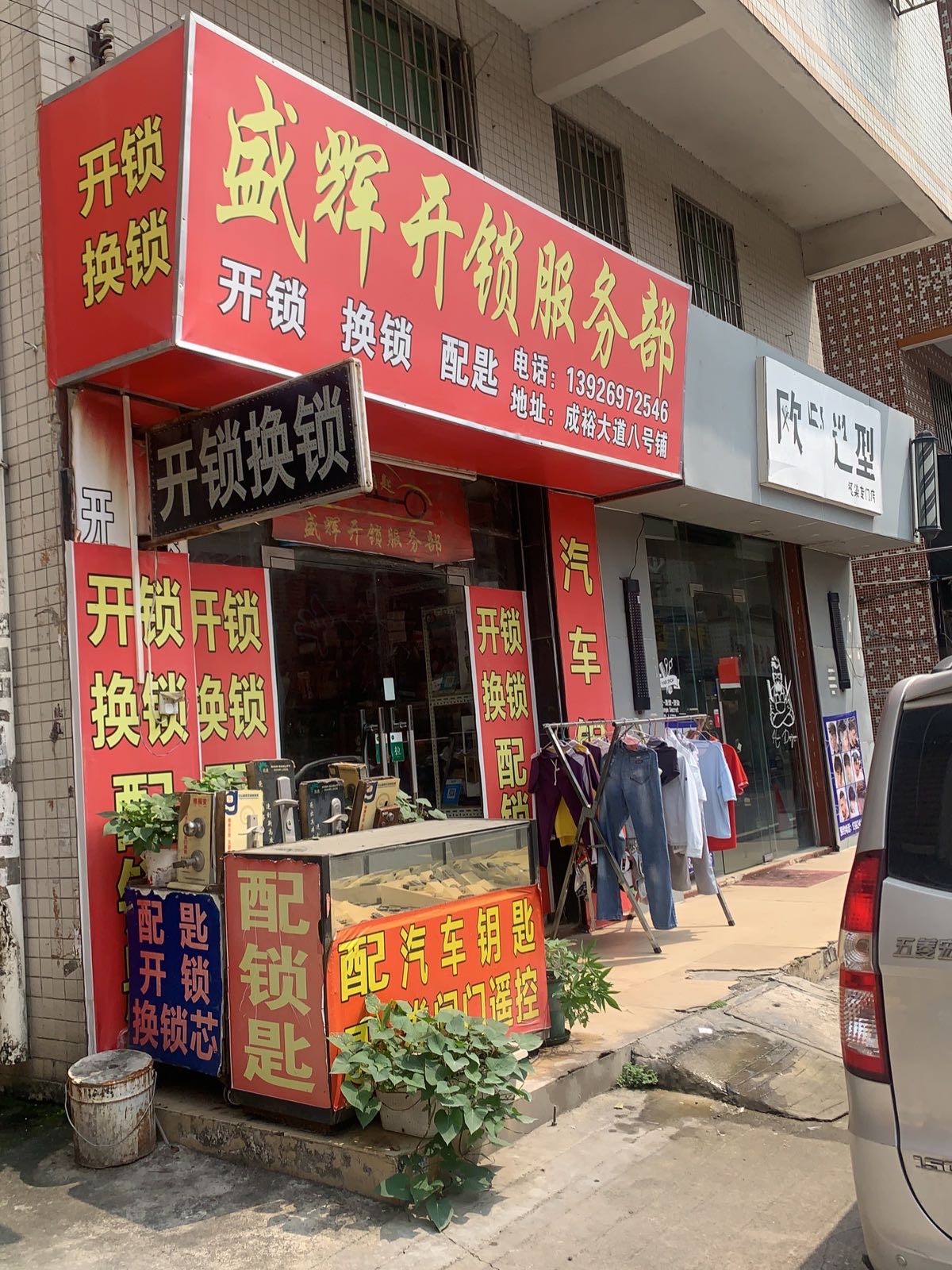 盛辉开锁服务部