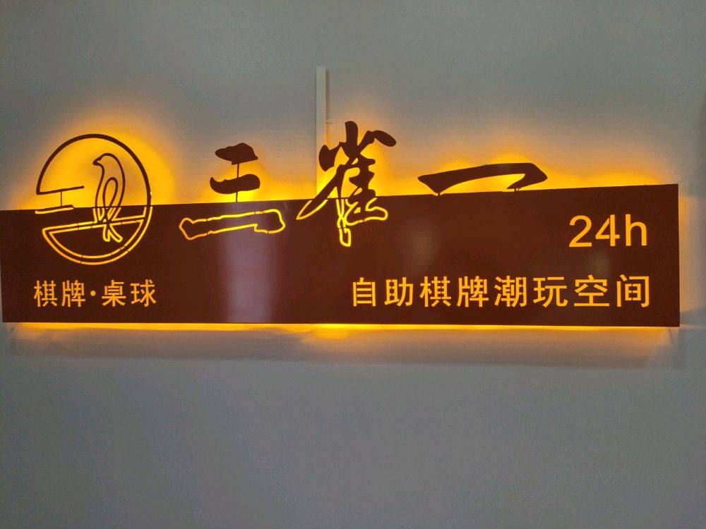 三雀一24小时自助棋牌·台球(麻阳店)