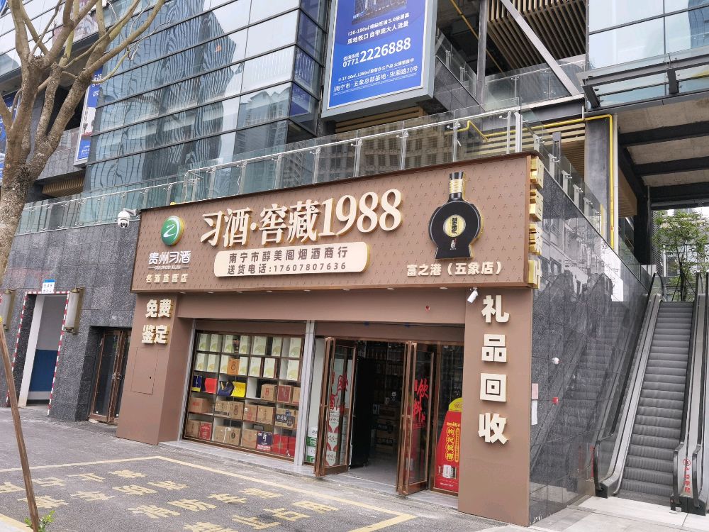 南宁市醇美阁烟酒商行(富之港五象店)