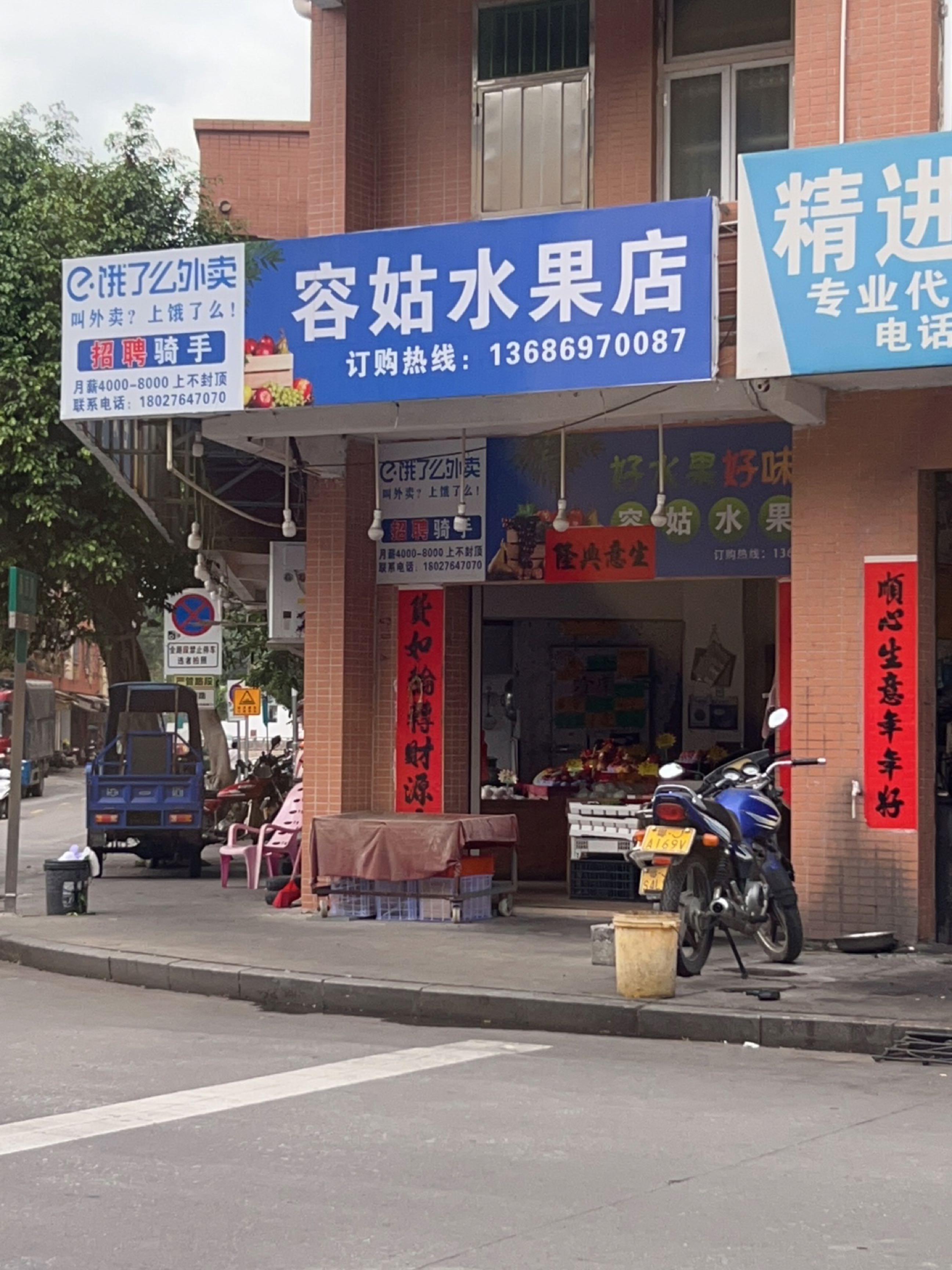 容姑水果店
