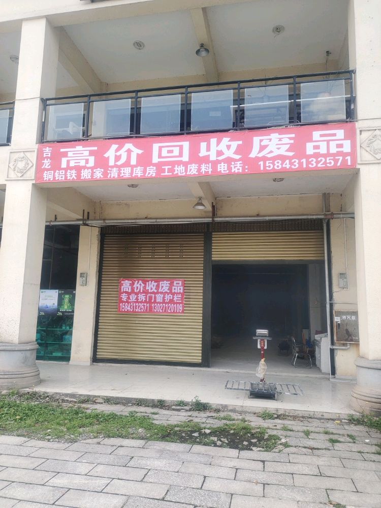 吉龙高价废品回收