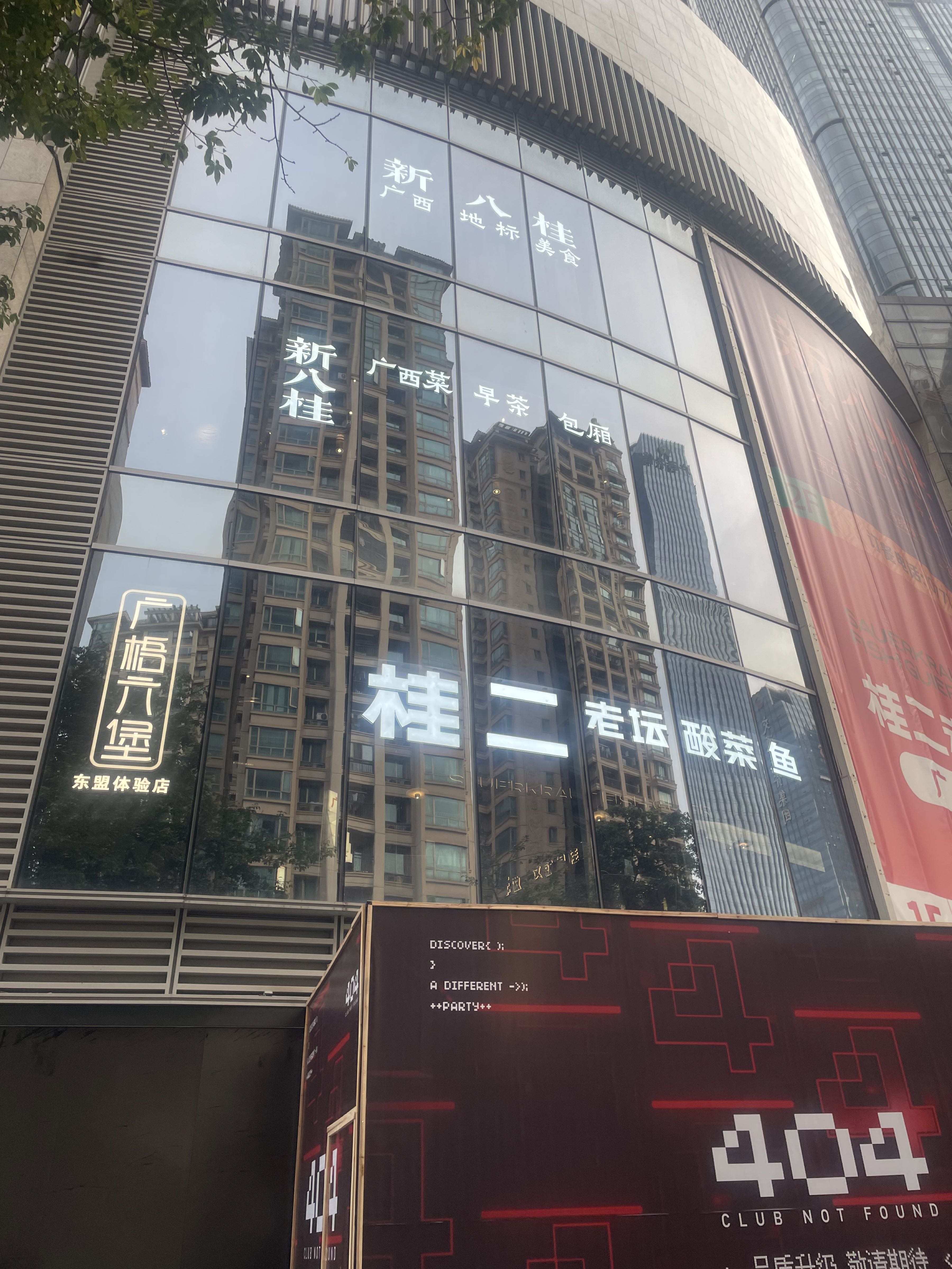 新八桂(东盟龙光店)