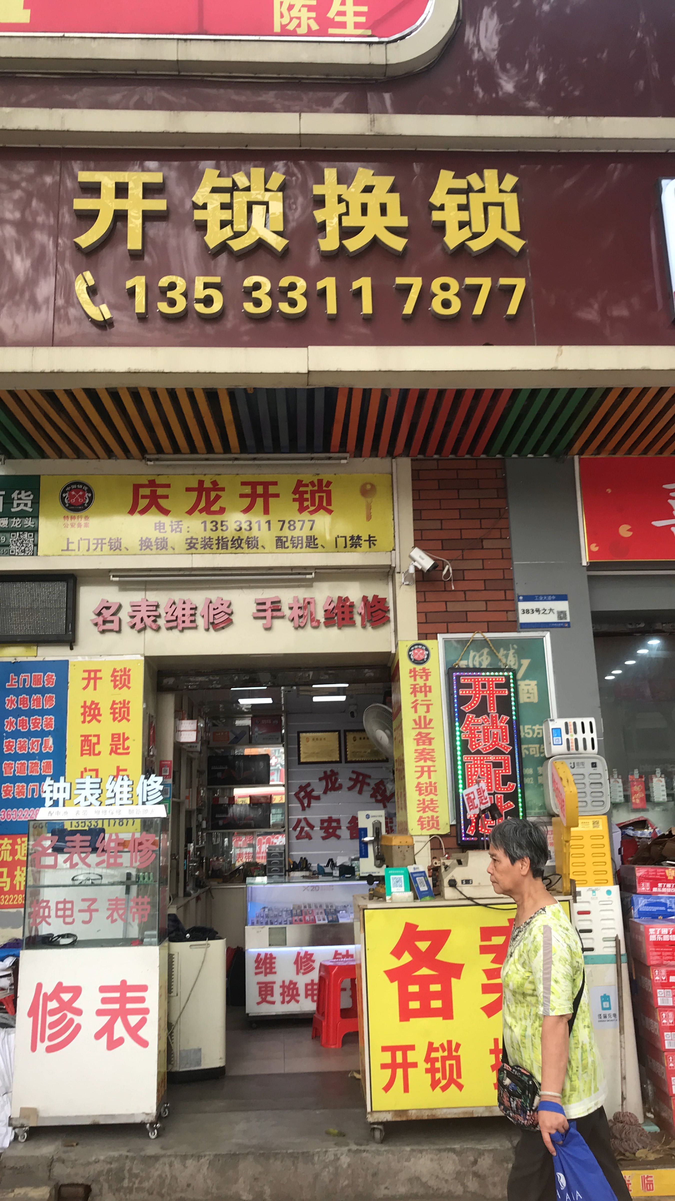 庆龙开锁
