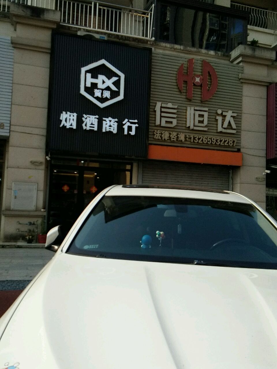 贺兴烟酒商行