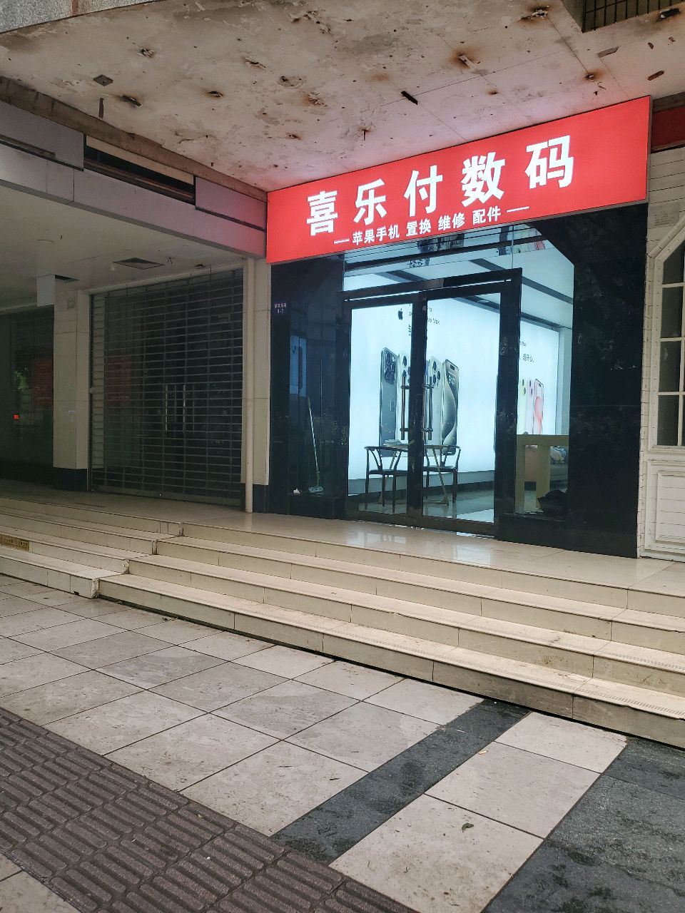 喜乐付数码