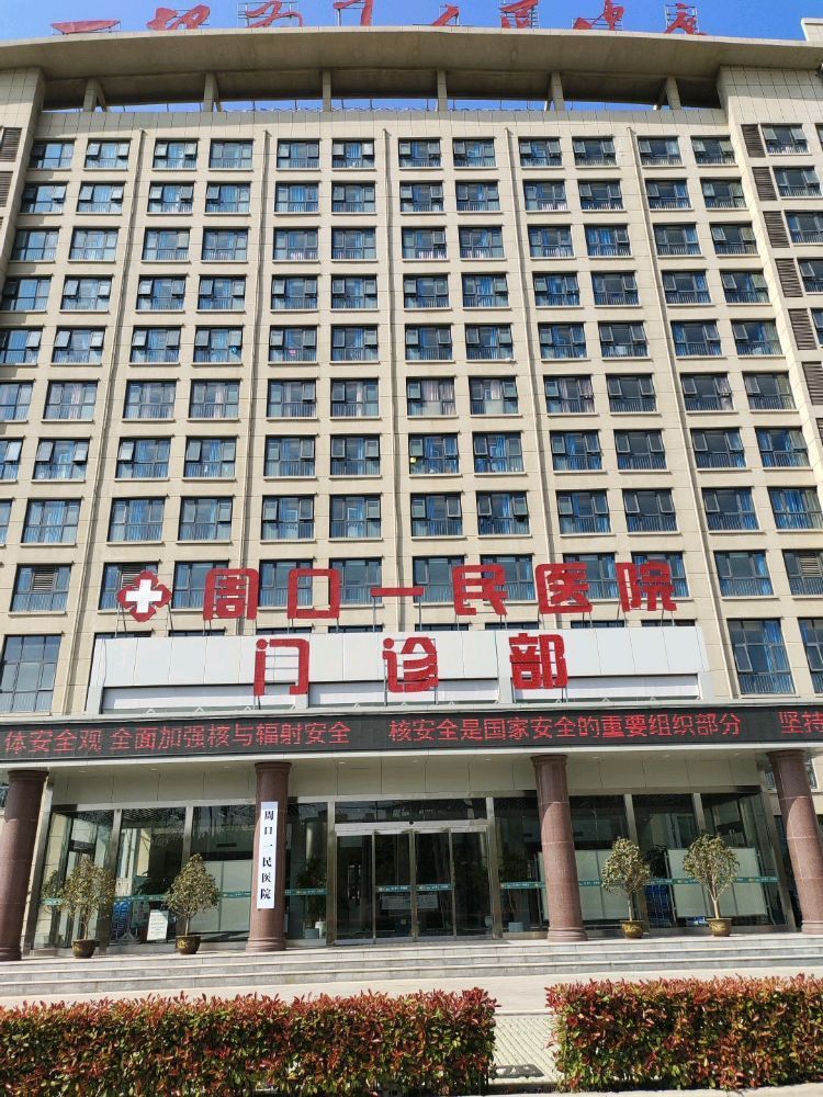 周口一民医院