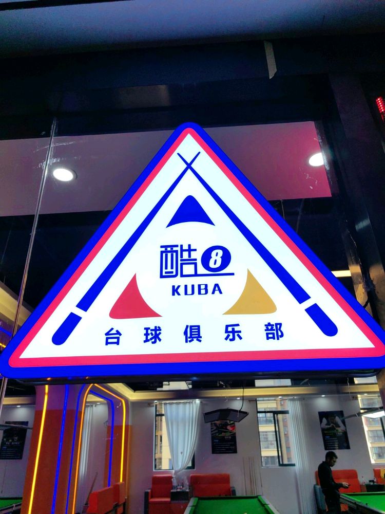 酷8台球俱乐部