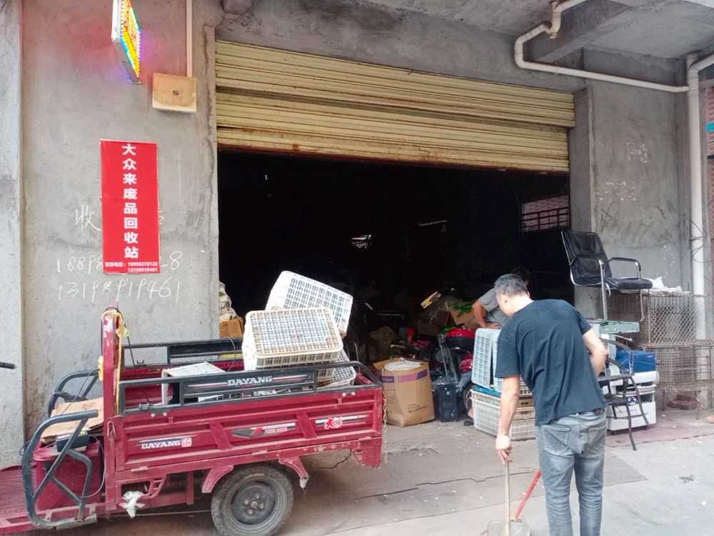 大众来废品回收站