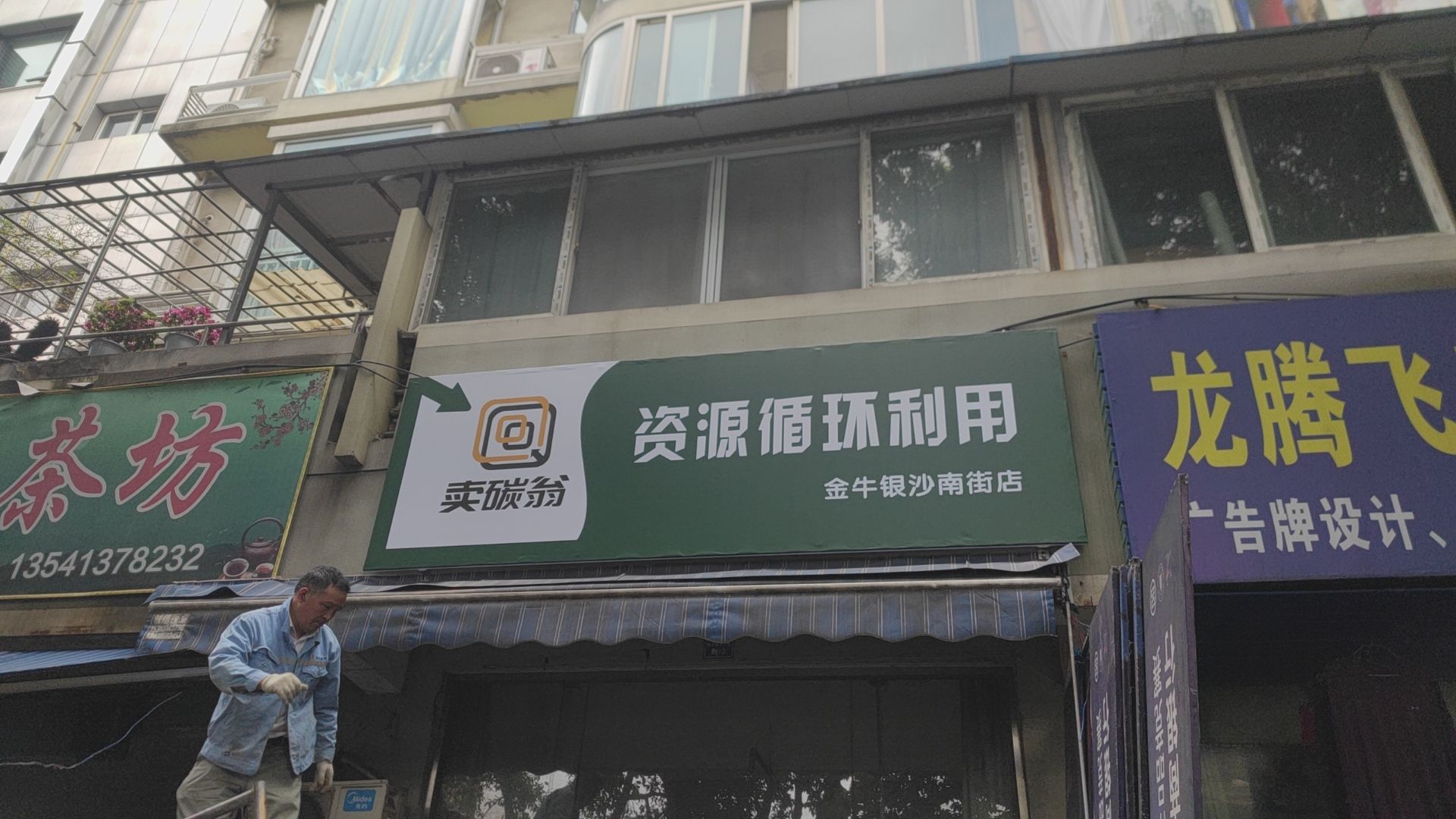 卖炭翁资源循环利用(金牛银沙南街店)